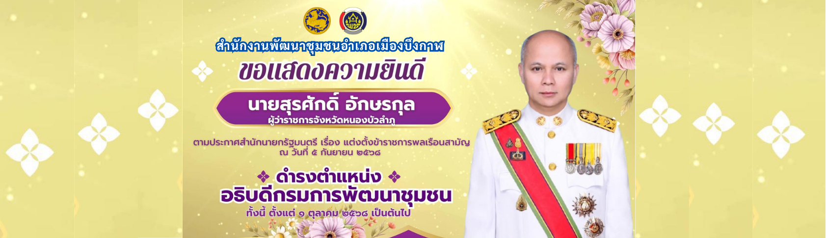 ยินดีเนื่องในโอกาศตำรงตำแหน่งของอธิบดี