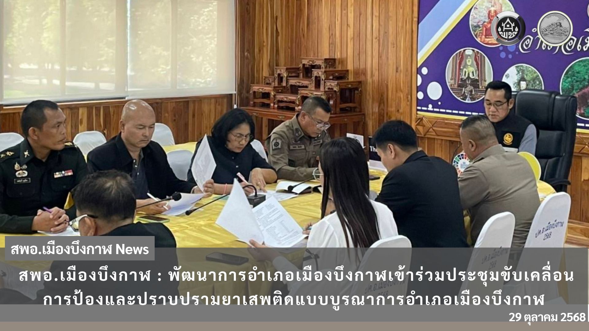 🏠 สพอ.เมืองบึงกาฬ : พัฒนาการอำเภอเมืองบึงกาฬเข้าร่วมประชุมขับเคลื่อนการป้องและปราบปรามยาเสพติดแบบบูรณาการอำเภอเมืองบึงกาฬ