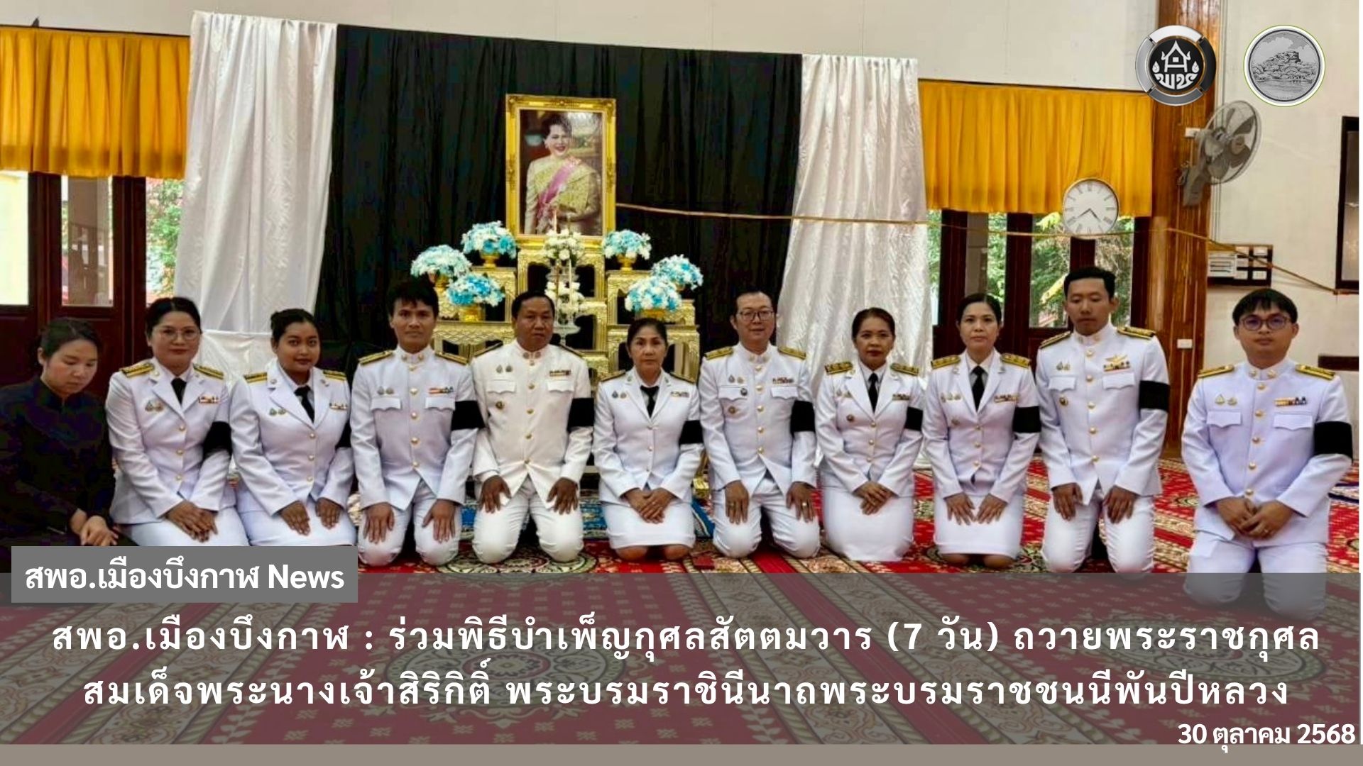 🏠 สพอ.เมืองบึงกาฬ : ร่วมพิธีบำเพ็ญกุศลสัตตมวาร (7 วัน) ถวายพระราชกุศลสมเด็จพระนางเจ้าสิริกิติ์ พระบรมราชินีนาถพระบรมราชชนนีพันปีหลวง