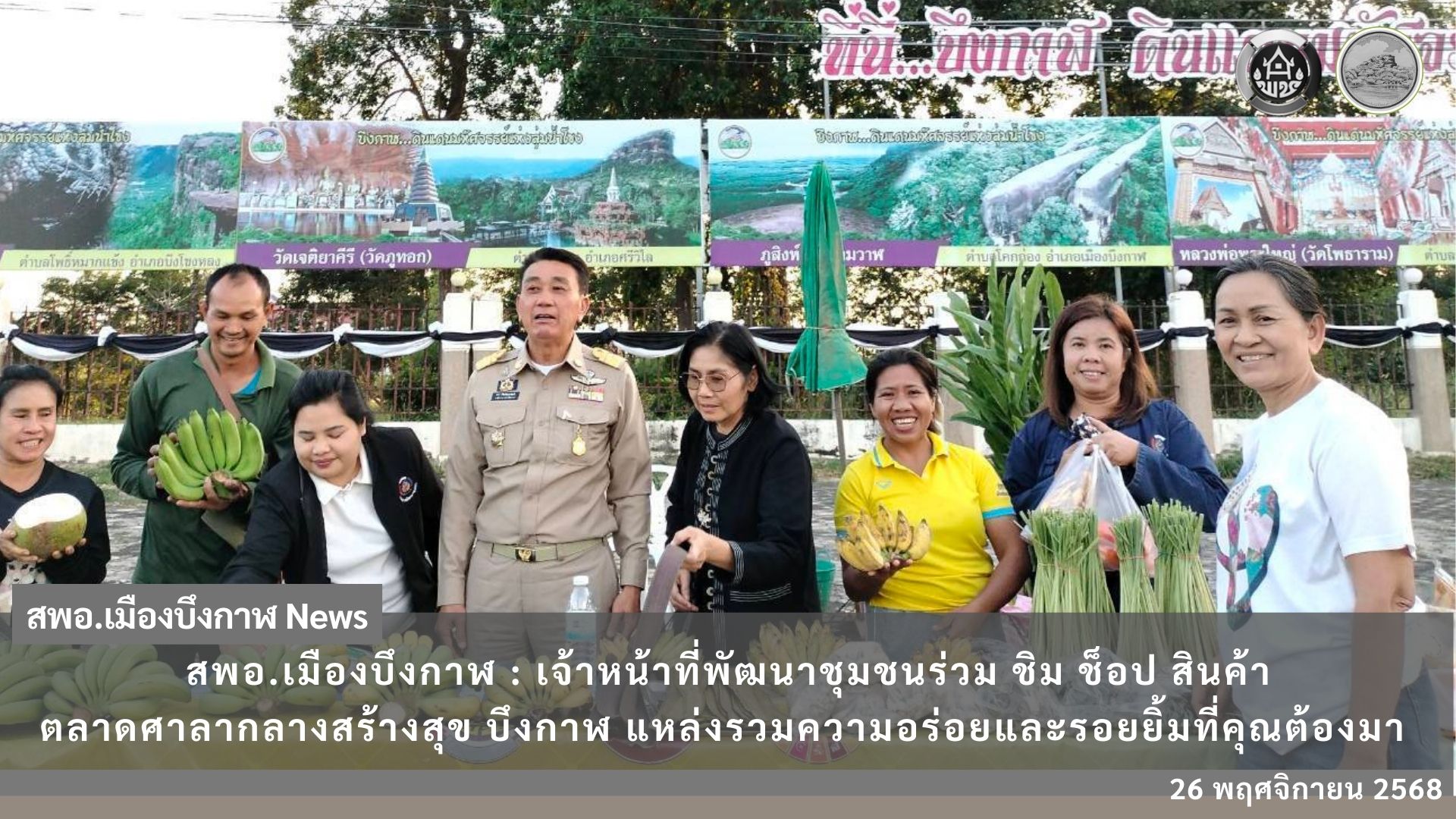 🏠 สพอ.เมืองบึงกาฬ :  เจ้าหน้าที่พัฒนาชุมชนร่วม ชิม ช็อป สินค้าตลาดศาลากลางสร้างสุข บึงกาฬ แหล่งรวมความอร่อยและรอยยิ้มที่คุณต้องมา 