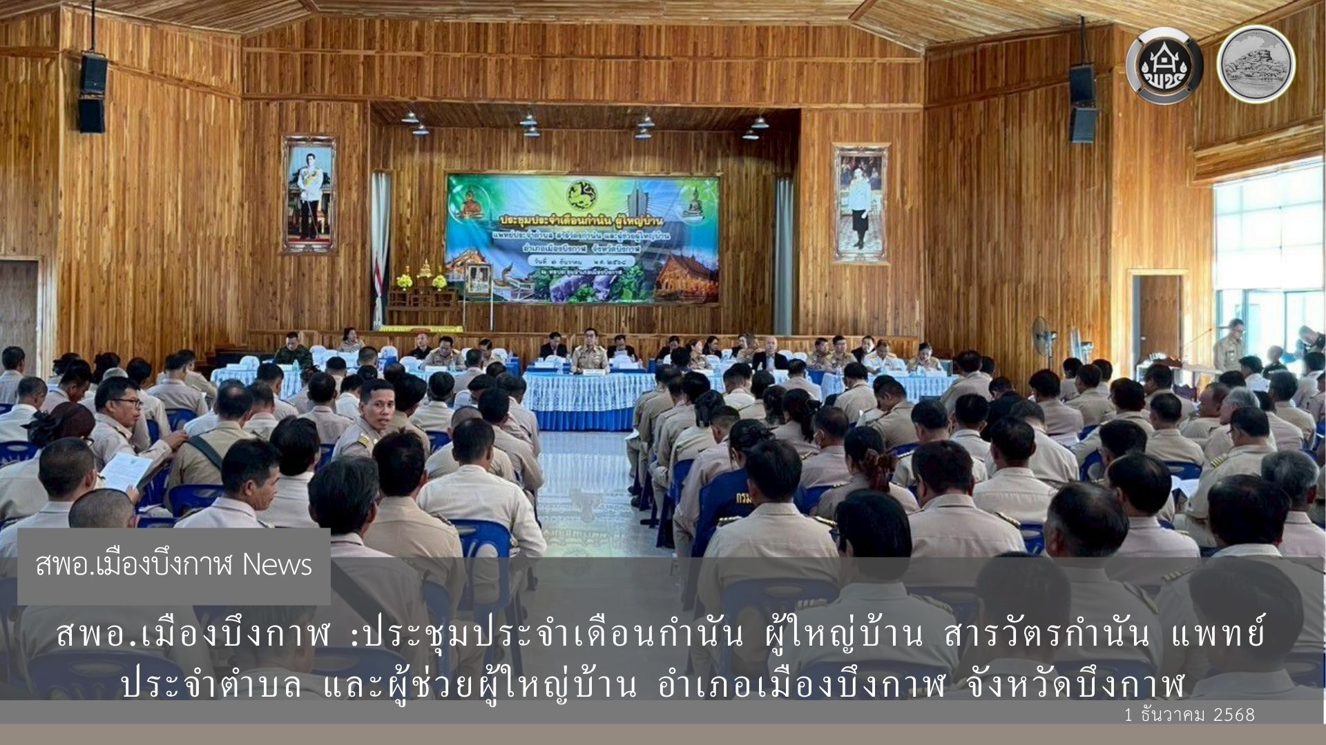 สพอ.เมืองบึงกาฬ:ร่วมประชุมประจำเดือน หัวหน้าส่วนราชการ กำนัน ผู้ใหญ่บ้าน ฯลฯ ประจำเดือนธันวาคม ครั้งที่ 12/2568 