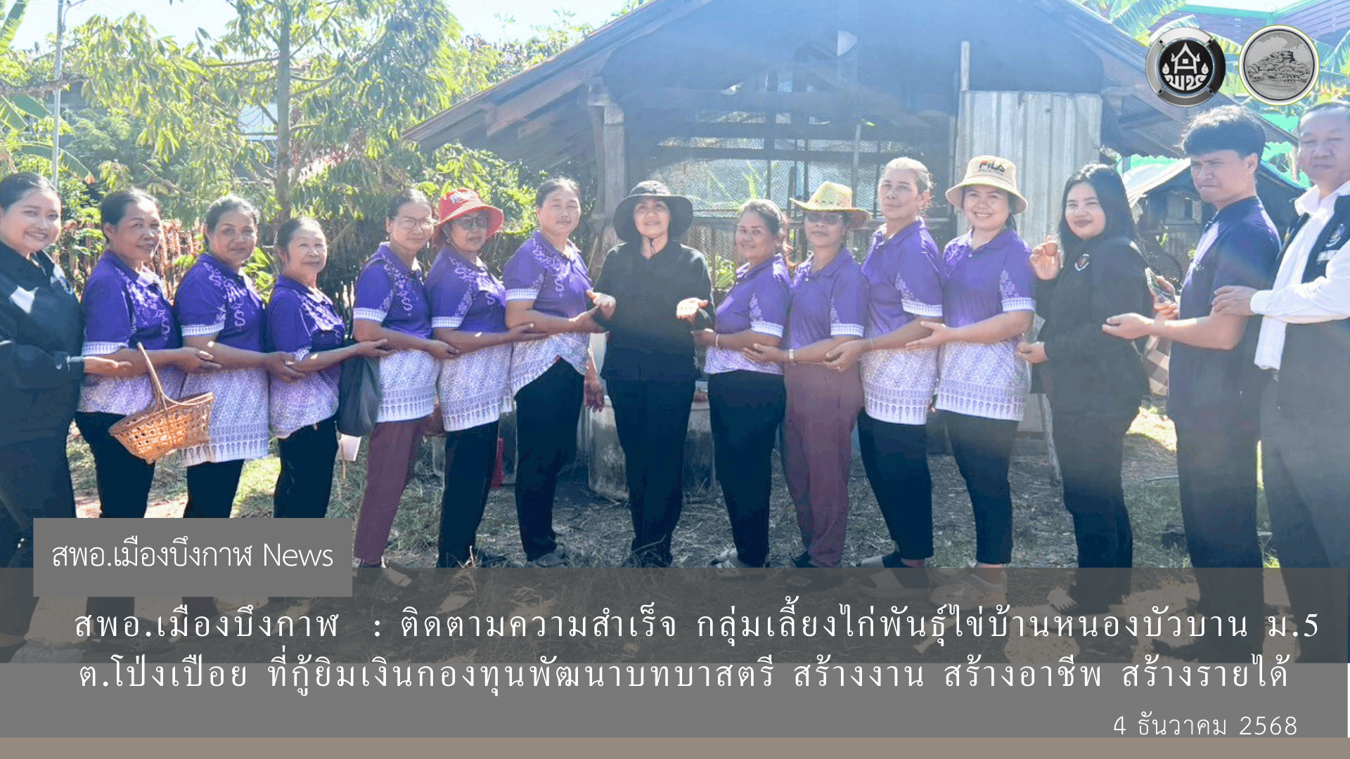 สพอ.เมืองบึงกาฬ ลงพื้นที่ติดตามผลกองทุนพัฒนาบทบาท “กลุ่มเลี้ยงไก่ไข่หนองบัวบาน” ผลผลิตดี รายได้งาม    