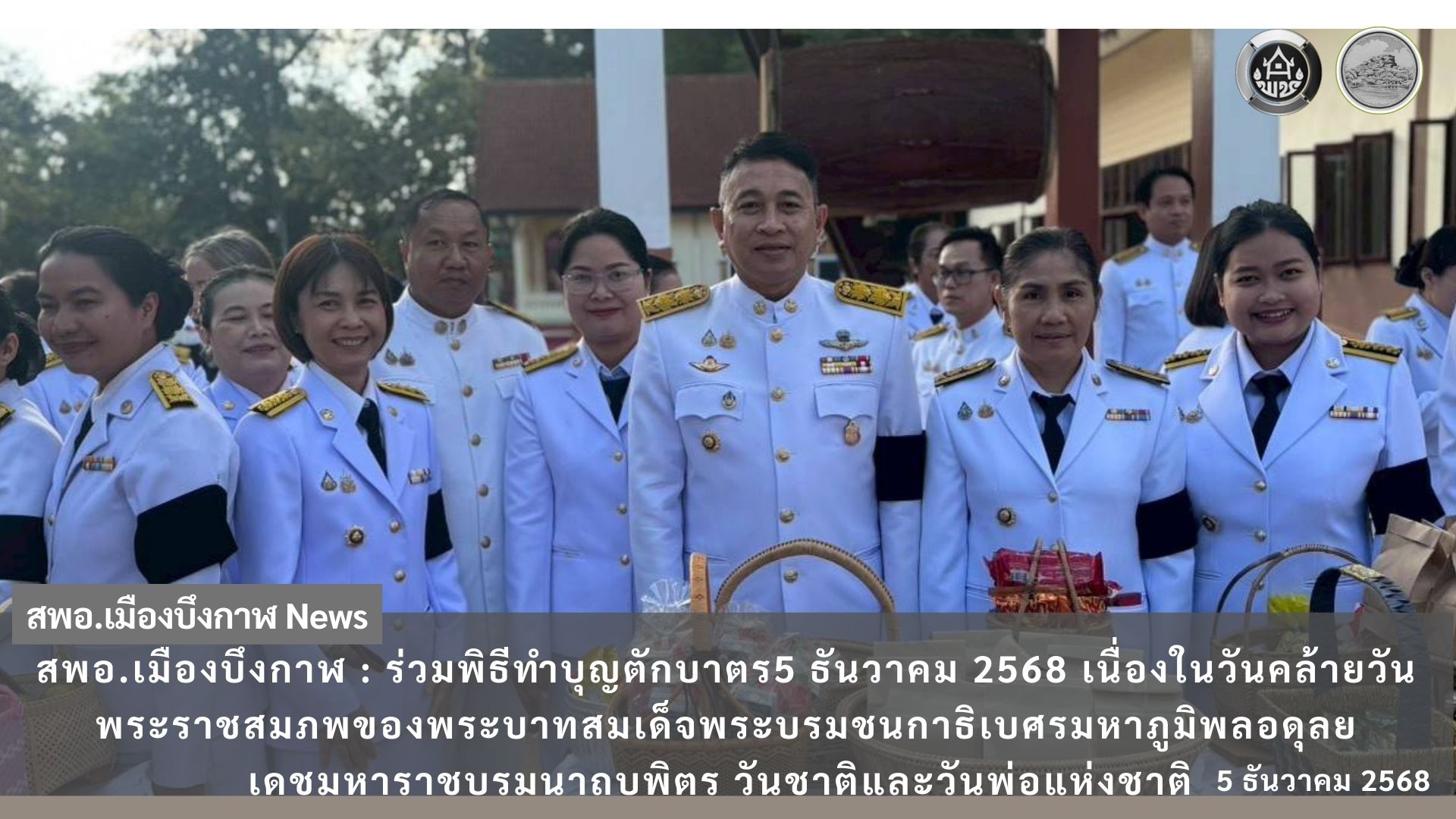 สพอ.เมืองบึงกาฬรวมพลังทำบุญตักบาตร เนื่องในวันพ่อแห่งชาติ น้อมรำลึกพระมหากรุณาธิคุณในหลวงรัชกาลที่ 9