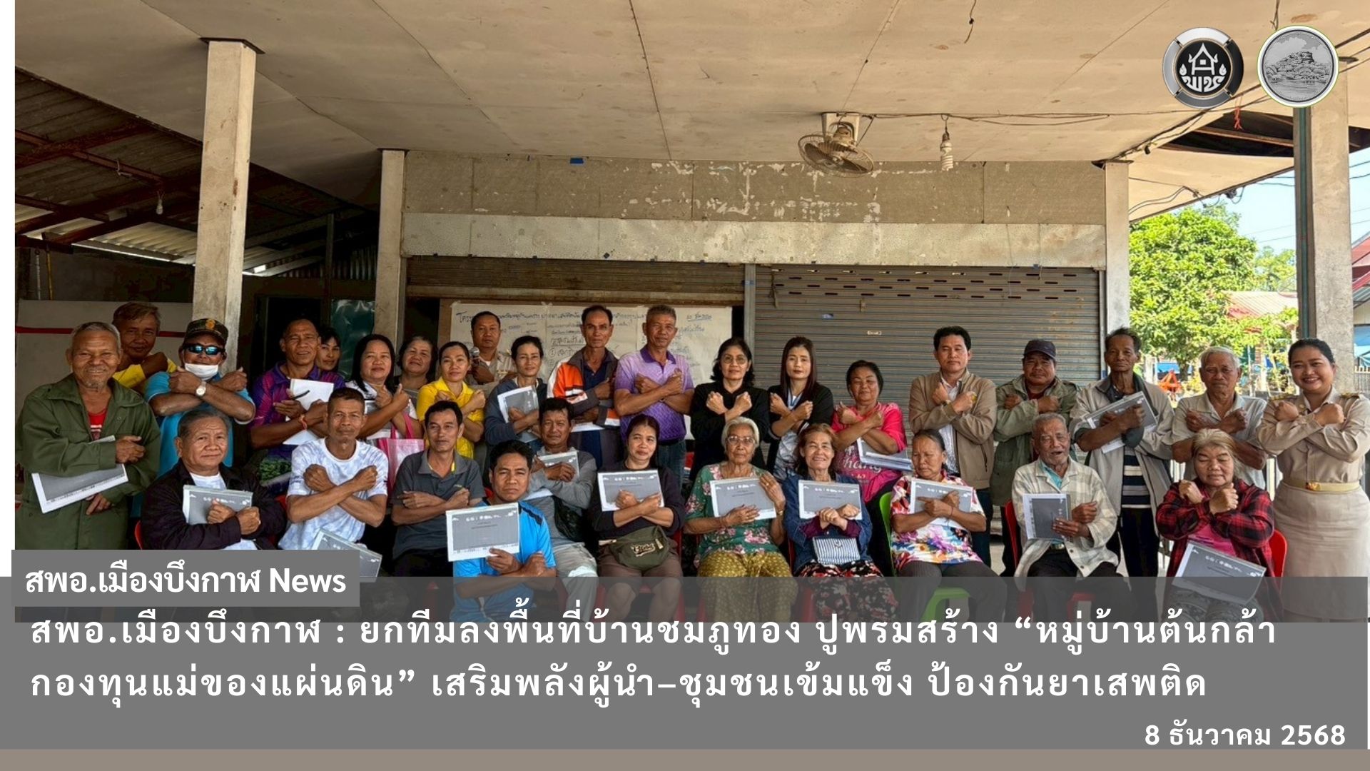 สพอ.เมืองบึงกาฬ ยกทีมลงพื้นที่บ้านชมภูทอง ปูพรมสร้าง “หมู่บ้านต้นกล้ากองทุนแม่ของแผ่นดิน” เสริมพลังผู้นำ–ชุมชนเข้มแข็ง ป้องกันยาเสพติดอย่างยั่งยืน