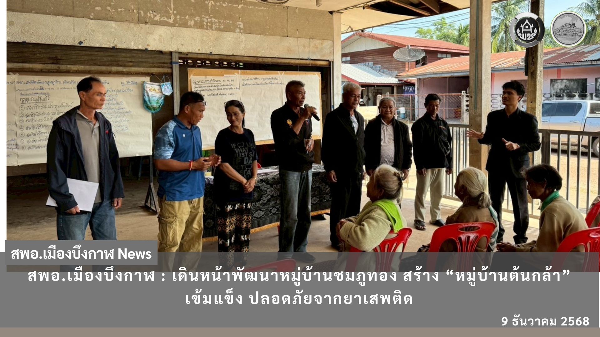 สพอ.เมืองบึงกาฬ เดินหน้าพัฒนาหมู่บ้านชมภูทอง สร้าง “หมู่บ้านต้นกล้า” เข้มแข็ง ปลอดภัยจากยาเสพติด