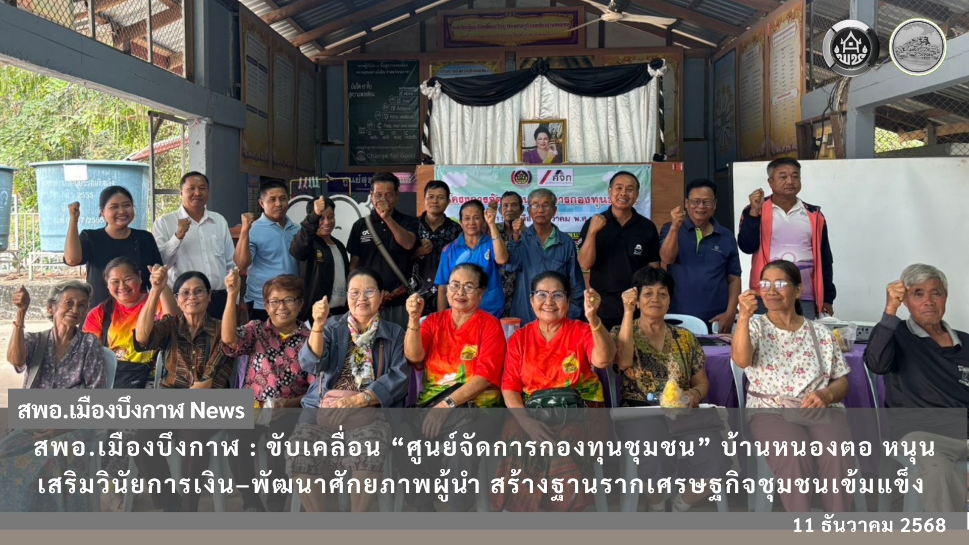 สพอ.เมืองบึงกาฬ ขับเคลื่อน “ศูนย์จัดการกองทุนชุมชน” บ้านหนองตอ หนุนเสริมวินัยการเงิน–พัฒนาศักยภาพผู้นำ สร้างฐานรากเศรษฐกิจชุมชนเข้มแข็ง