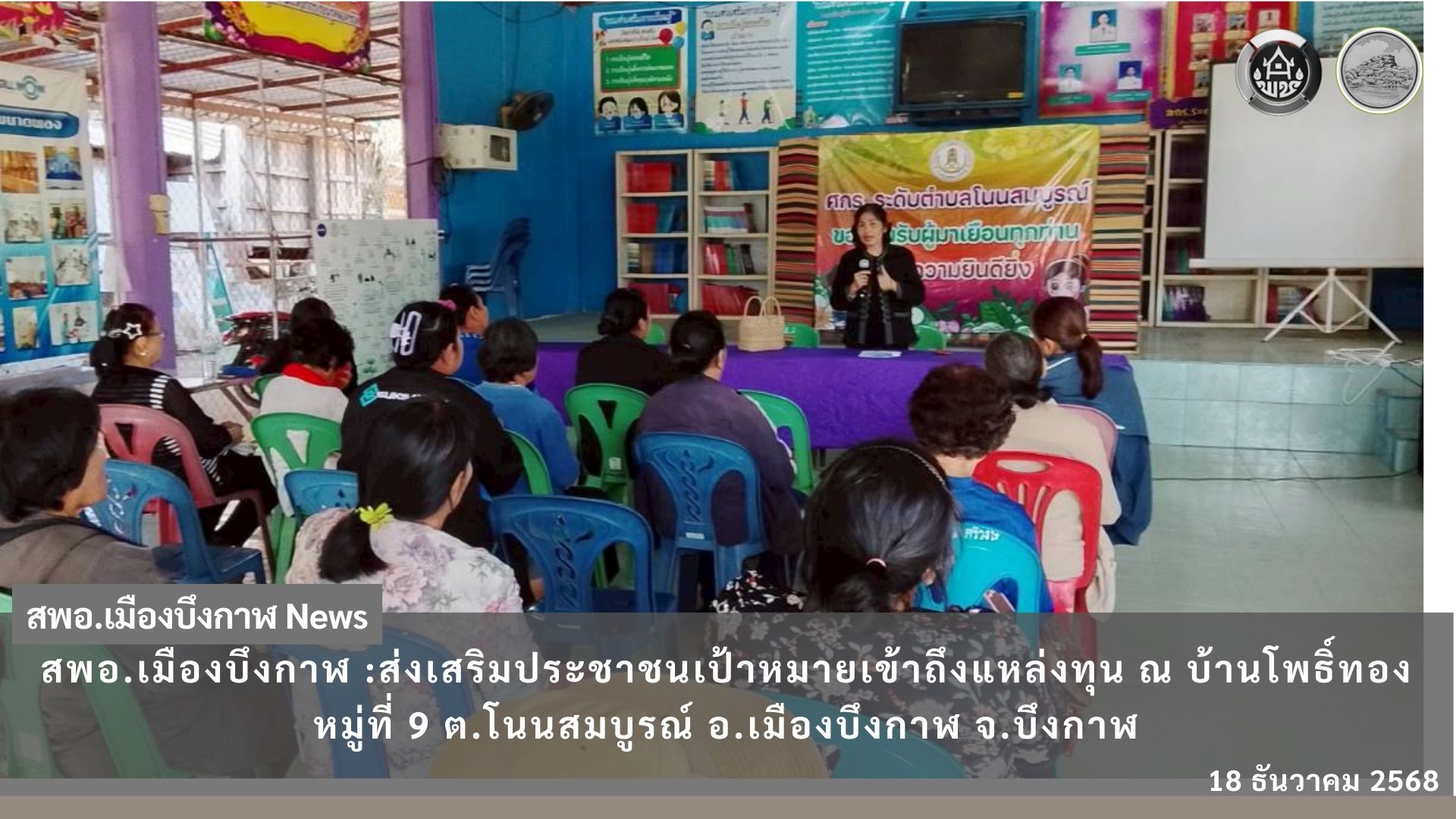 สพอ.เมืองบึงกาฬ ลงพื้นที่บ้านโพธิ์ทอง เปิดโครงการส่งเสริมประชาชนเข้าถึงแหล่งทุน สร้างโอกาส เสริมความเข้มแข็งฐานรากชุมชน