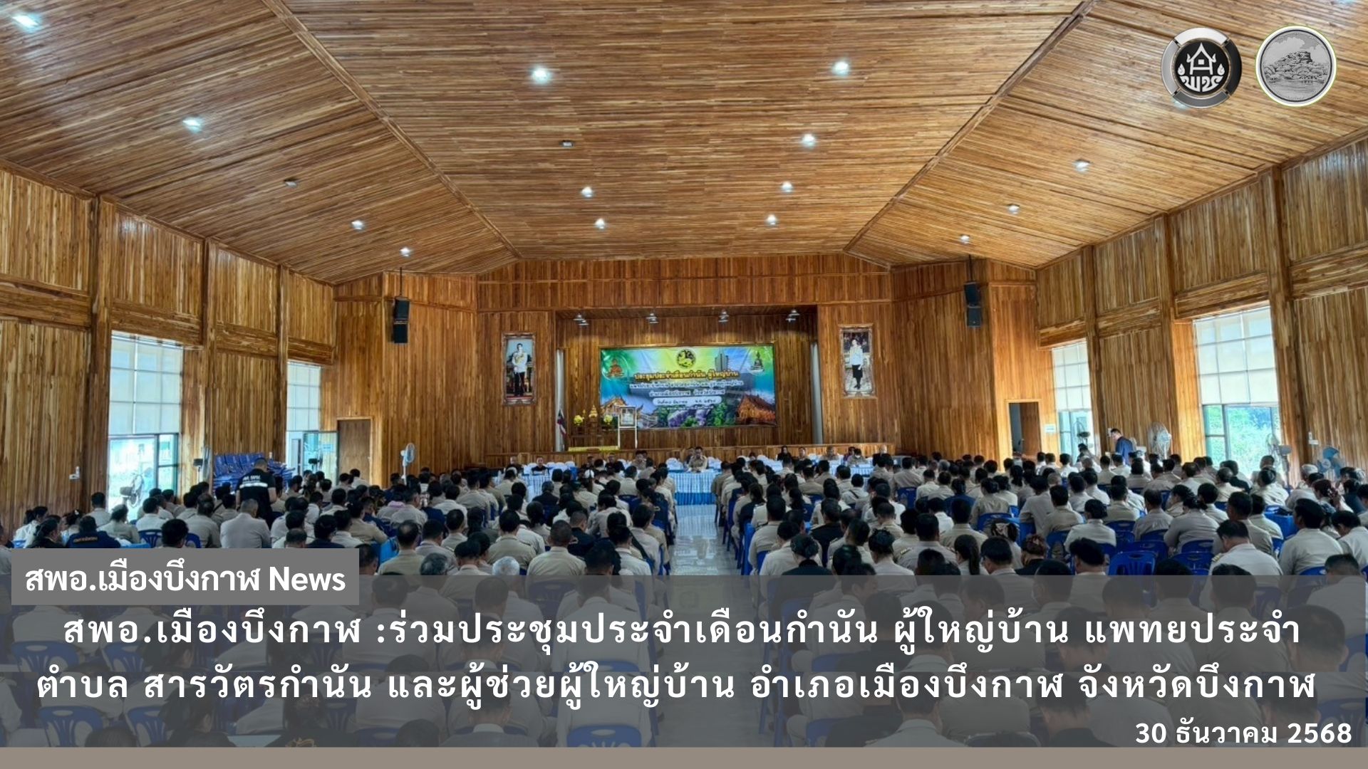 สพอ.เมืองบึงกาฬ ร่วมประชุมใหญ่กำนัน–ผู้ใหญ่บ้าน เดินหน้าข้อมูล จปฐ.ครบกว่า 2.2 หมื่นครัวเรือน ขับเคลื่อนตำบลเข้มแข็งปี 69