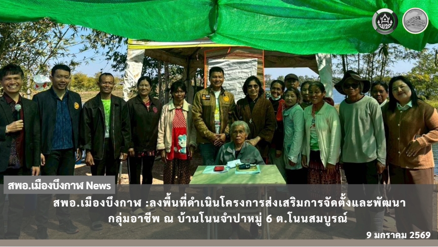 สพอ.อำเภอเมืองบึงกาฬ ขับเคลื่อนเศรษฐกิจฐานราก ส่งเสริมการจัดตั้งและพัฒนากลุ่มอาชีพ สร้างรายได้อย่างยั่งยืนให้ชุมชนตำบลโนนสมบูรณ์