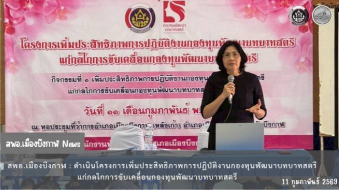 🏢 สพอ.เมืองบึงกาฬ : ดำเนินโครงการเพิ่มประสิทธิภาพการปฏิบัติงานกองทุนพัฒนาบทบาทสตรี แก่กลไกการขับเคลื่อนกองทุนพัฒนาบทบาทสตรี กิจกรรมที่ 1 เพิ่มประสิทธิภาพการปฏิบัติงานกองทุนพัฒนาบทบาทสตรีแก่กลไก การขับเคลื่อนกองทุนพัฒนาบทบาทสตรีระดับอำเภอ