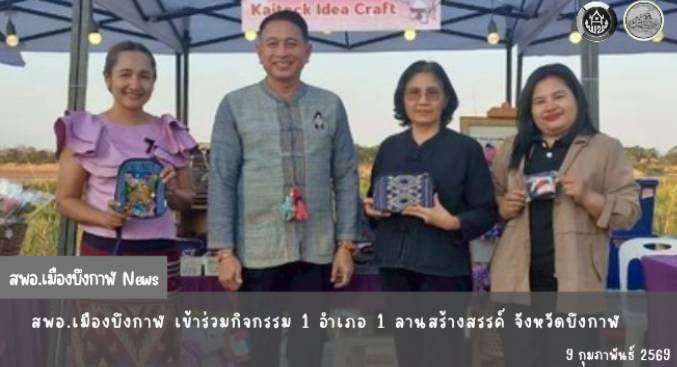 สพอ.เมืองบึงกาฬ เข้าร่วมกิจกรรม 1 อำเภอ 1 ลานสร้างสรรค์ จังหวัดบึงกาฬ