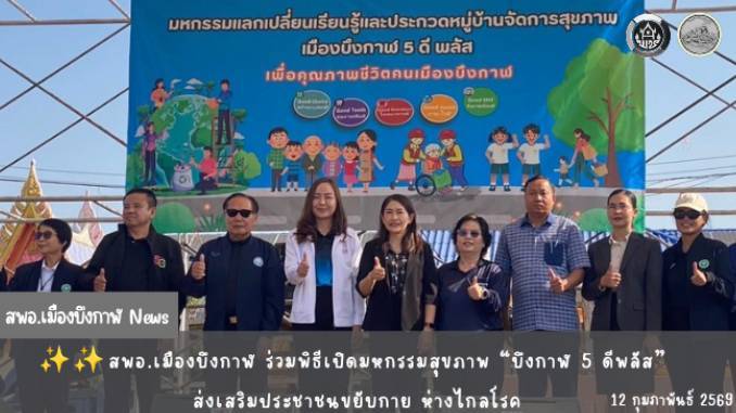 ✨✨สพอ.เมืองบึงกาฬ ร่วมพิธีเปิดมหกรรมสุขภาพ “บึงกาฬ 5 ดีพลัส” ส่งเสริมประชาชนขยับกาย ห่างไกลโรค